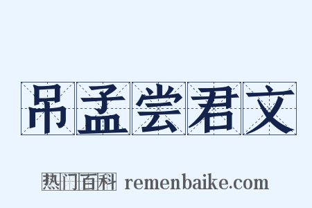 吊孟尝君文是什么意思的图片